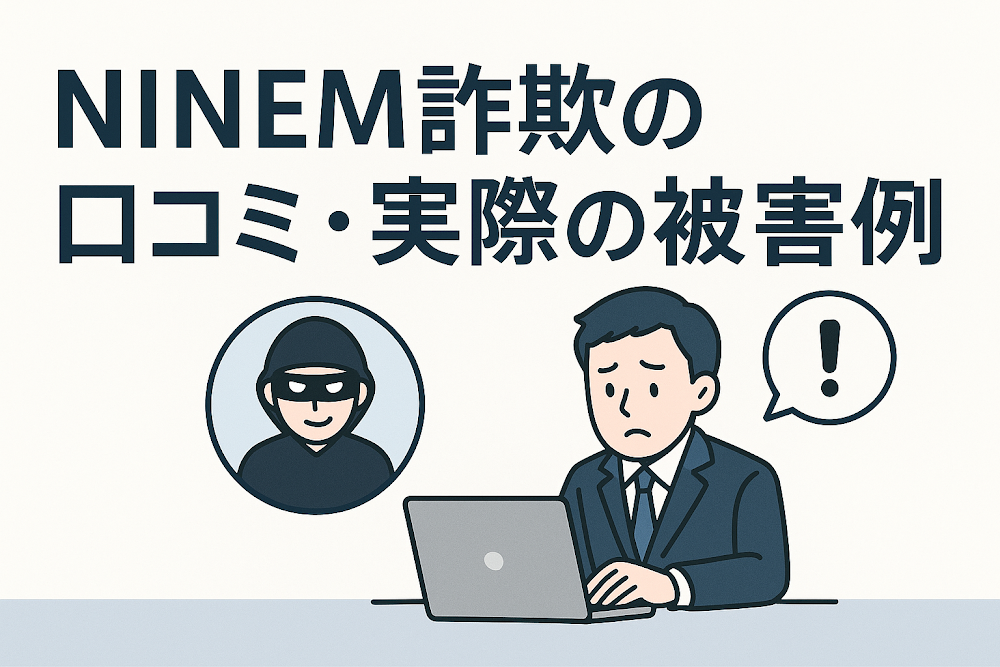 NINEM詐欺の口コミ・実際の被害事例