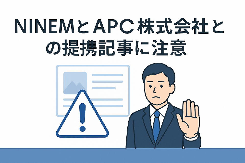 NINEMとAPC株式会社との提携記事に注意