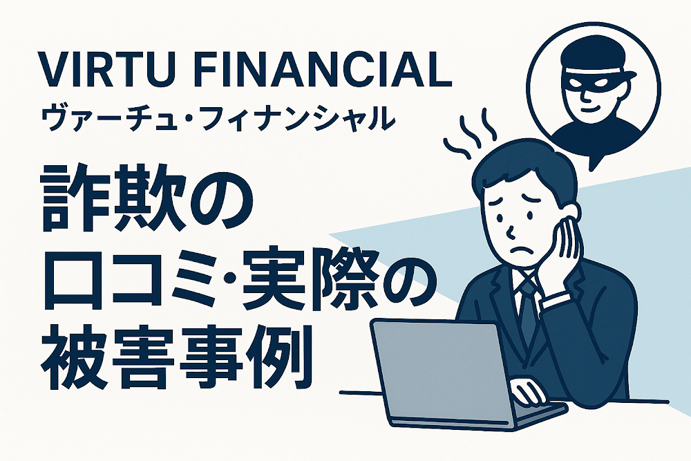 VIRTU FINANCIAL（ヴァーチュ・フィナンシャル）詐欺の口コミ・実際の被害事例