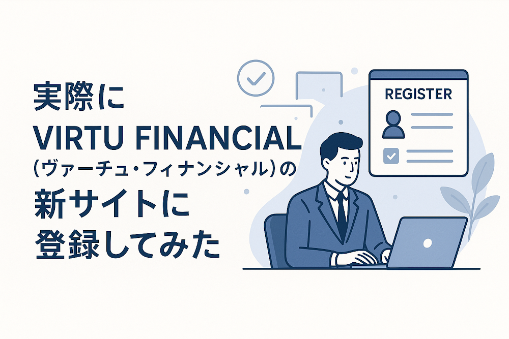 実際にVIRTU FINANCIAL（ヴァーチュ・フィナンシャル）の新サイトに登録してみた