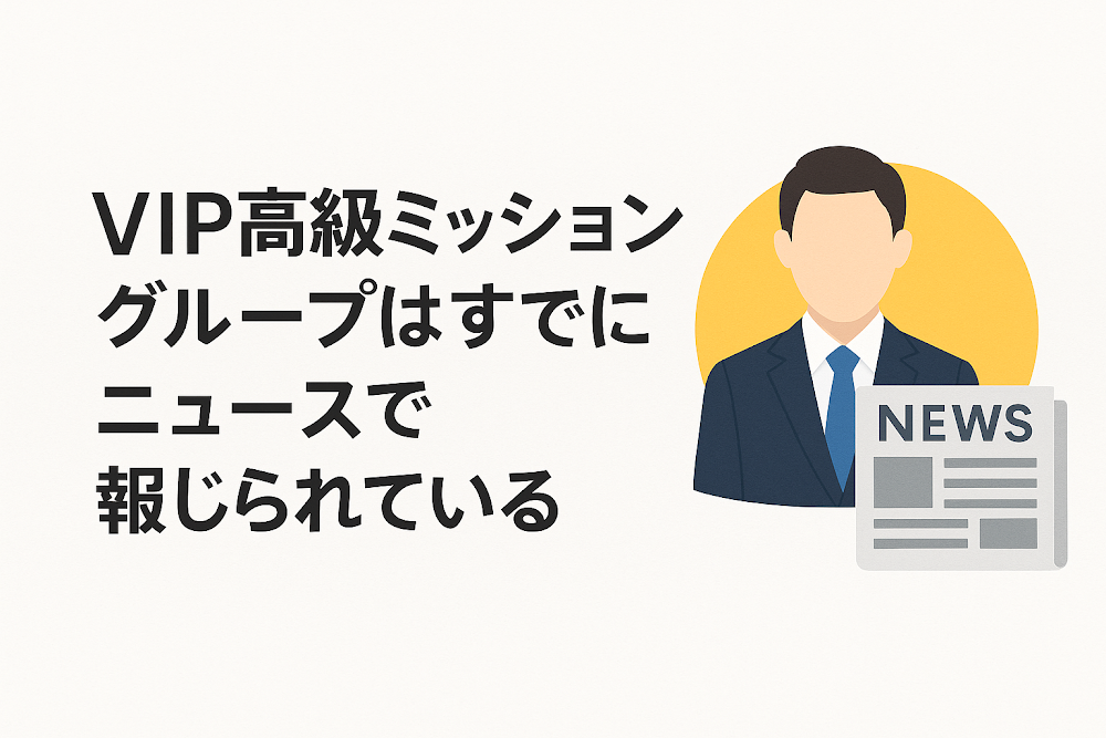 VIP高級ミッショングループはすでにニュースで報じられている