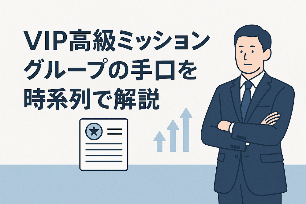 VIP高級ミッショングループの手口を時系列で解説
