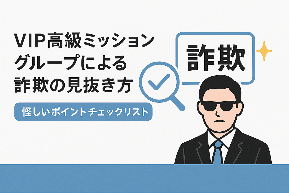 VIP高級ミッショングループによる詐欺の見抜き方|怪しいポイントチェックリスト