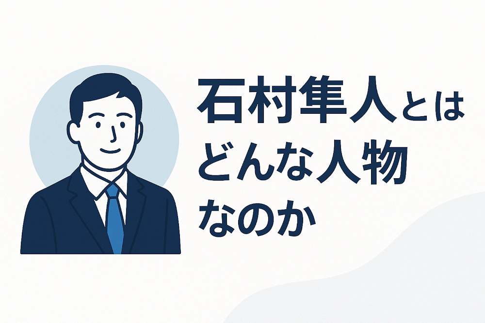 石村隼人とは？どんな人物なのか