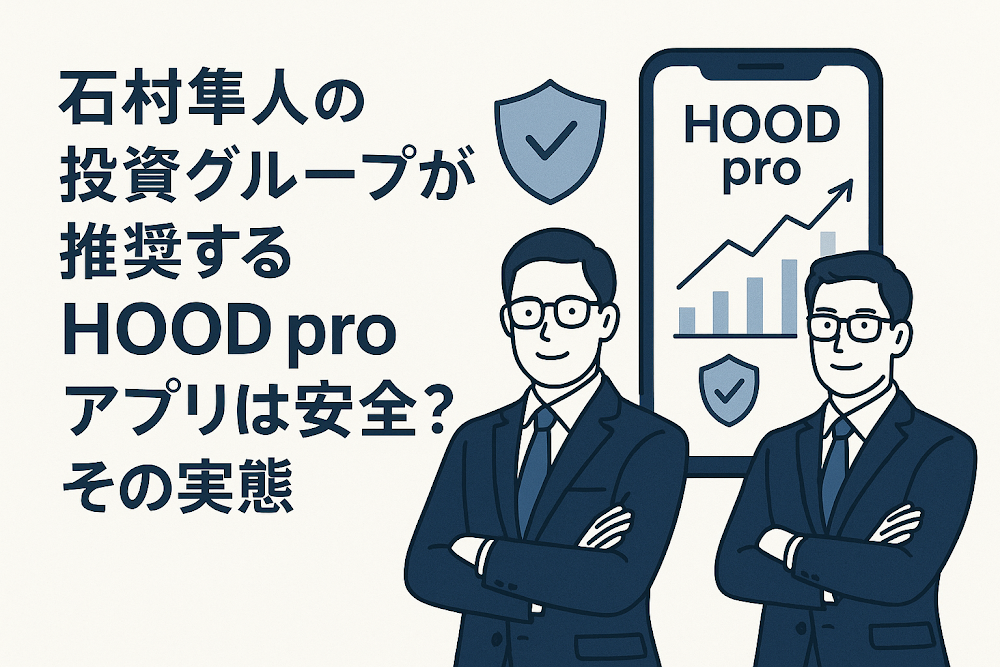 石村隼人の投資グループが推奨するHOOD proアプリは安全？その実態