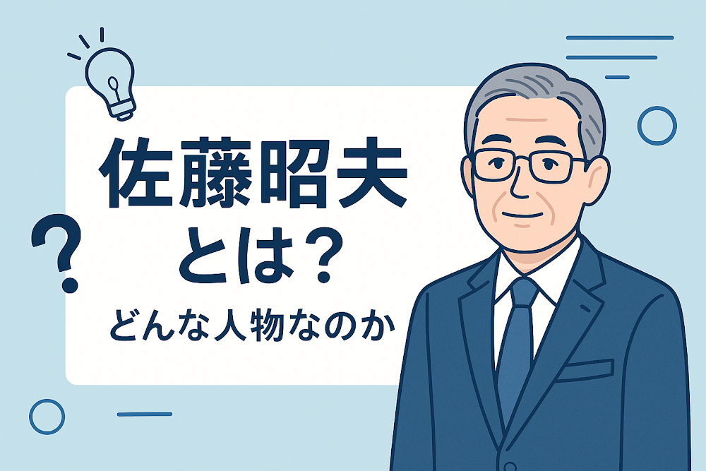 佐藤昭夫とは？どんな人物なのか