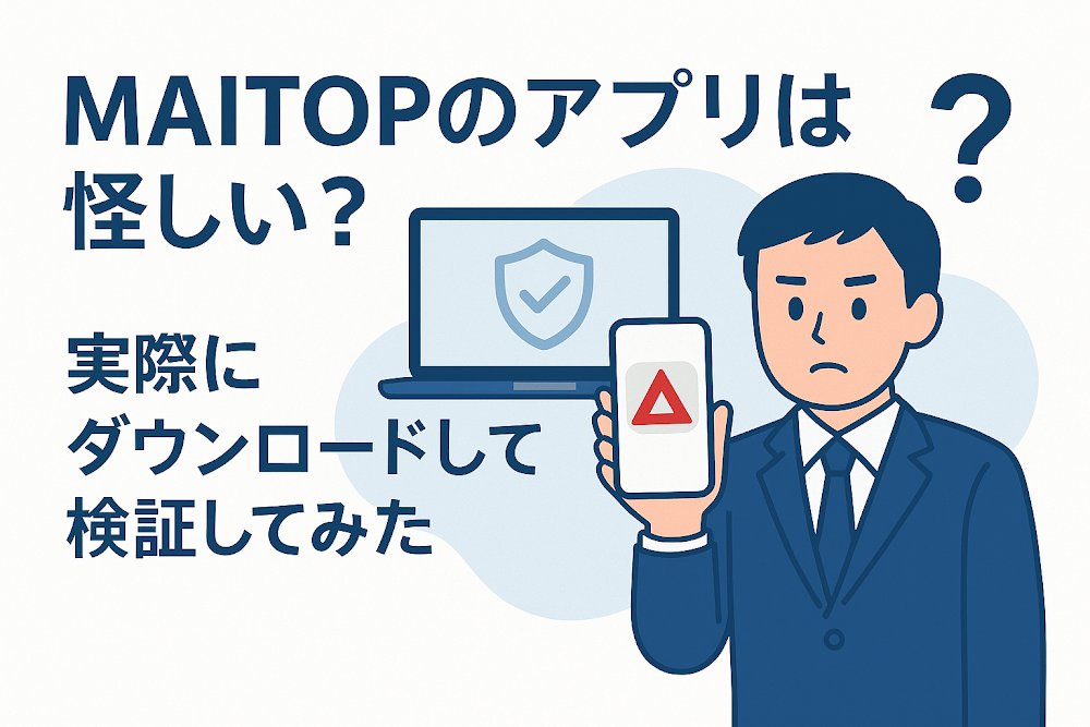 MAITOPのアプリは怪しい？実際にダウンロードして検証してみた