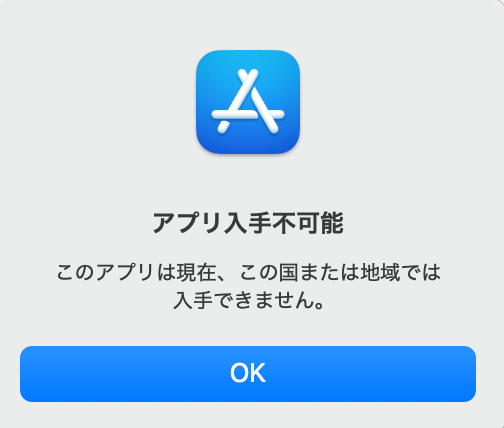 アプリ入手不可能