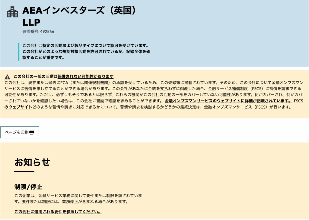 「AEAインベスターズ（英国）LLP」は登録制限あり