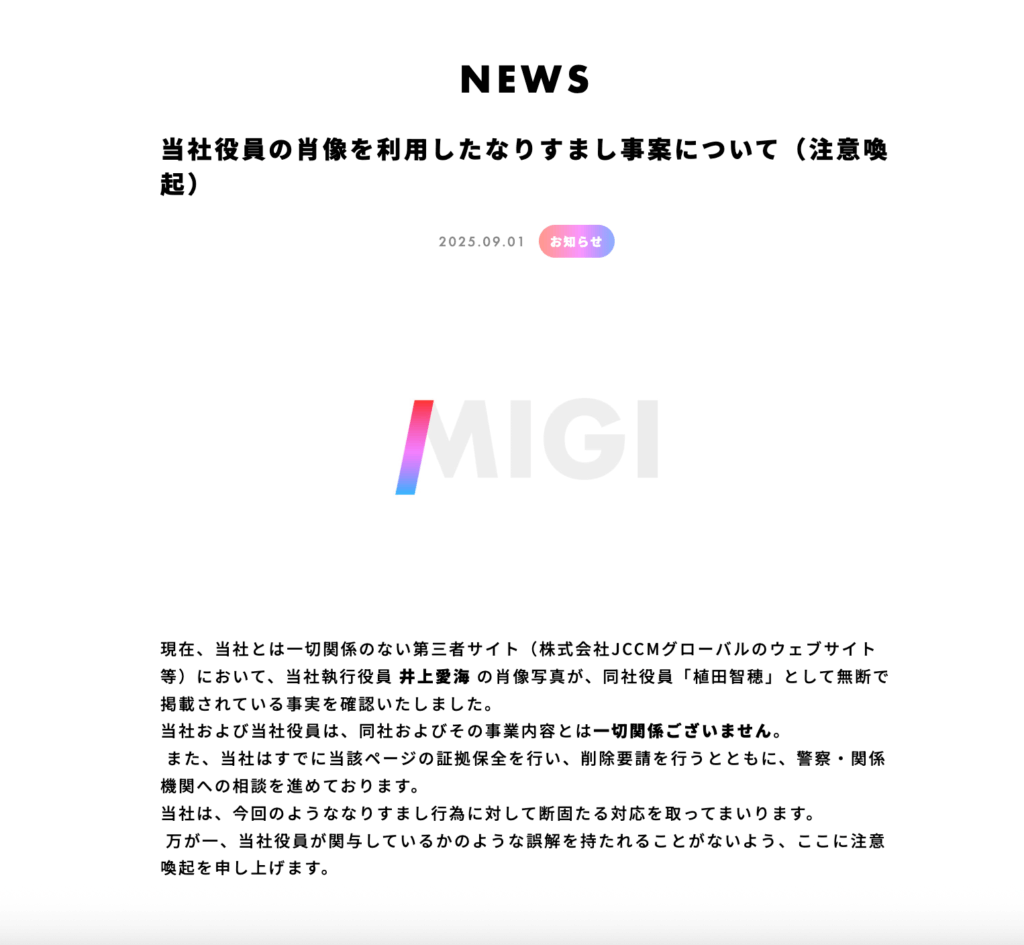 「なりすまし」に関する注意喚起ページ