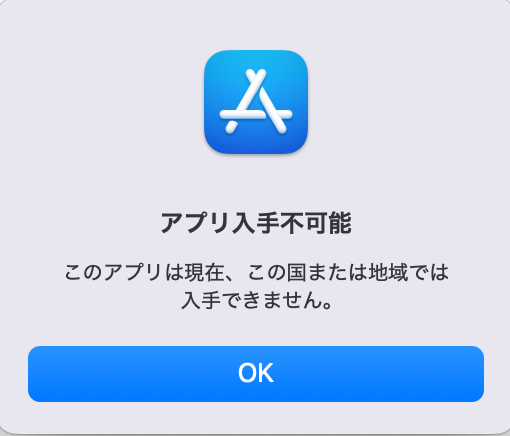 アプリ入手不可能