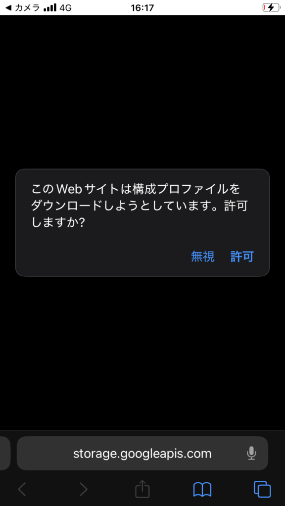 このWebサイトは構成プロファイルをダウンロードしようとしています。許可しますか？