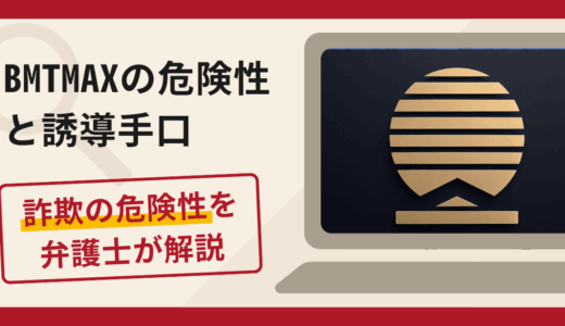 BMT MAXは信頼できる？詐欺の実態や口コミ・返金請求方法を弁護士が解説