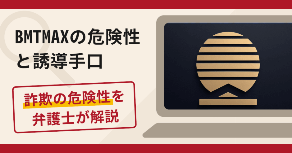 BMT MAXは信頼できる？詐欺の実態や口コミ・返金請求方法を弁護士が解説