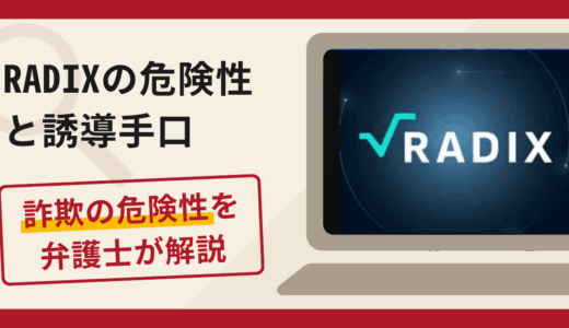 RADIXは詐欺！評判・口コミや返金請求方法を弁護士が解説