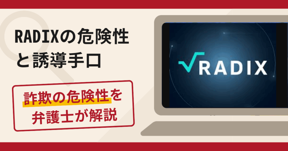 RADIXは詐欺！評判・口コミや返金請求方法を弁護士が解説