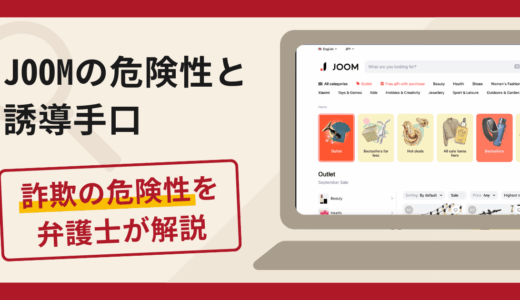 JOOMは詐欺？実態や口コミ・評判・返金請求方法を弁護士が解説