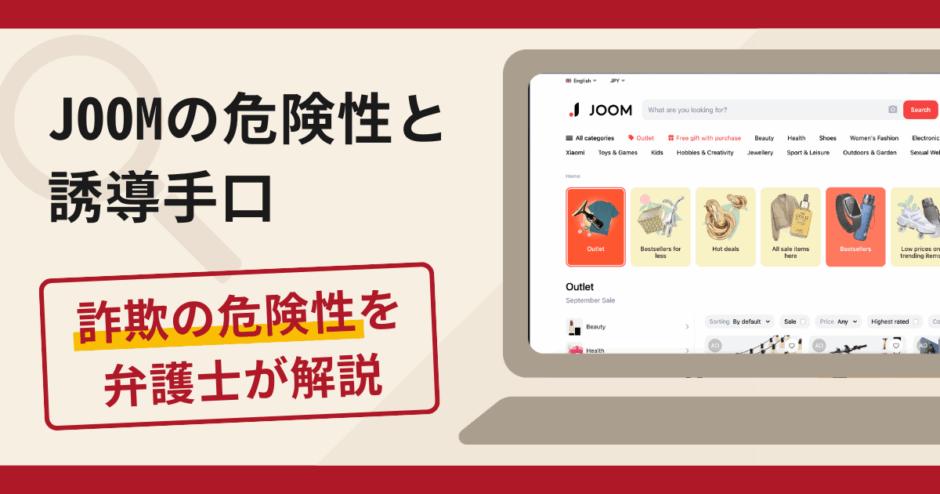 JOOMは詐欺？実態や口コミ・評判・返金請求方法を弁護士が解説
