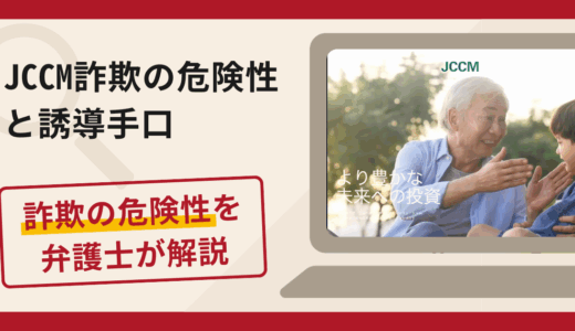JCCMは詐欺！評判・口コミや返金請求方法を弁護士が解説
