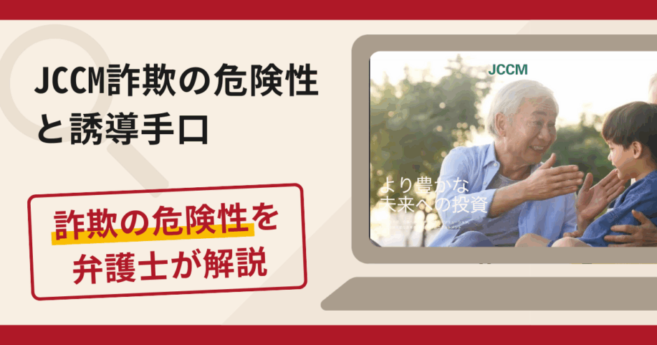 JCCMは詐欺!評判・口コミや返金請求方法を弁護士が解説