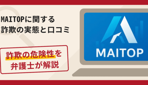 MAITOPは信頼できる？詐欺の実態や口コミ・返金請求方法を弁護士が解説 