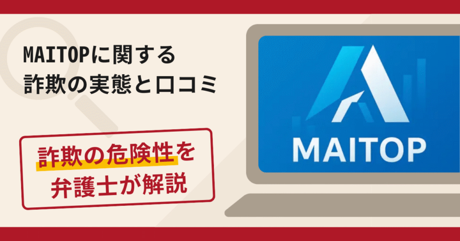 MAITOPは信頼できる?詐欺の実態や口コミ・返金請求方法を弁護士が解説