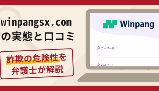 winpangsx.comで被害続出？詐欺の手口と返金の流れを弁護士が解説