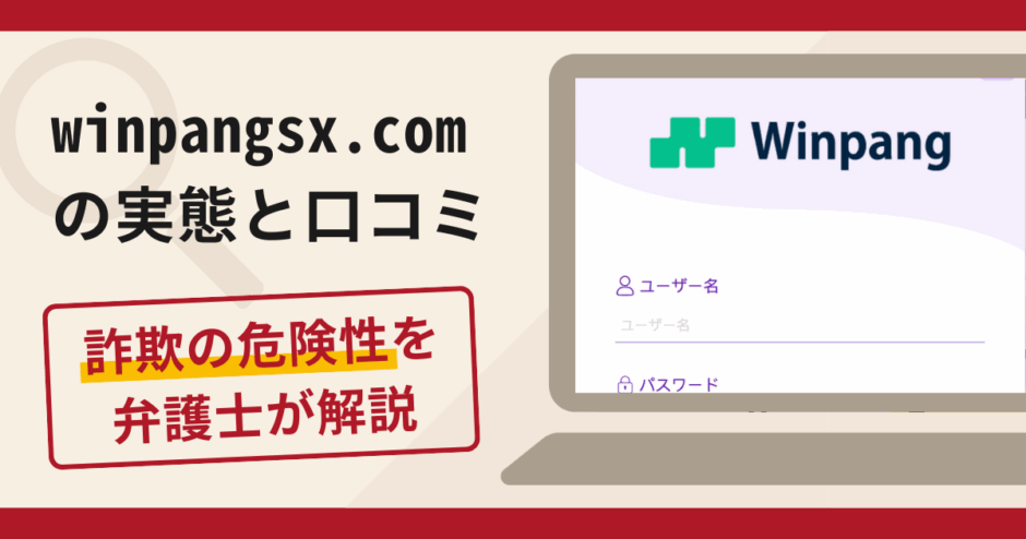 winpangsx.comで被害続出?詐欺の手口と返金の流れを弁護士が解説