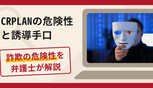 CRPLANで被害続出？詐欺の手口と返金の流れを弁護士が解説
