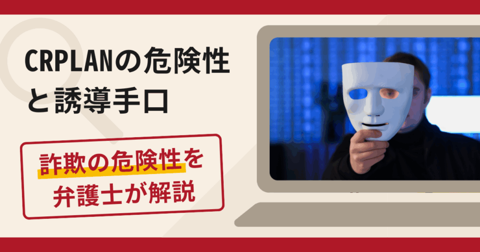 CRPLANで被害続出?詐欺の手口と返金の流れを弁護士が解説