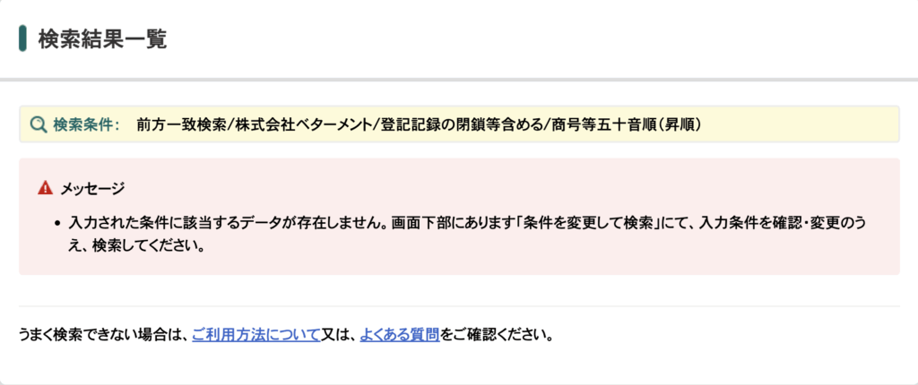 国税庁の法人番号公表サイト
