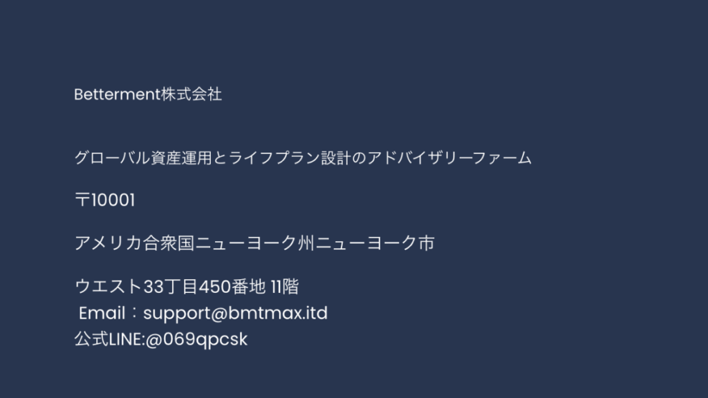 ベターメント連絡先