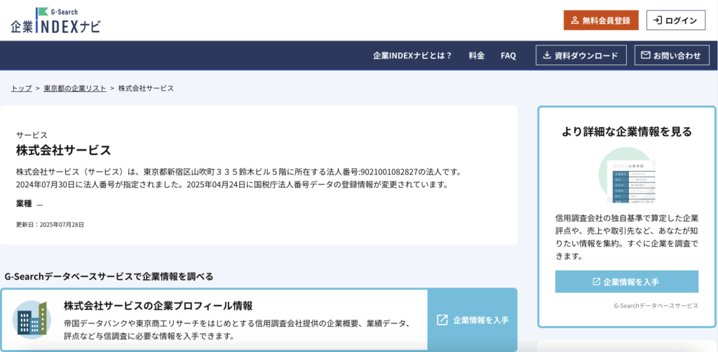 法人番号データを異様に早く変更｜活動開始前に何かがあった？
