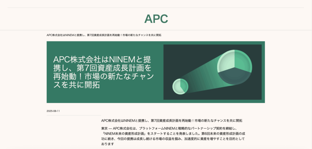APC記事