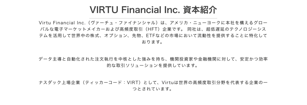 VIRTU Financial Inc. 資本紹介