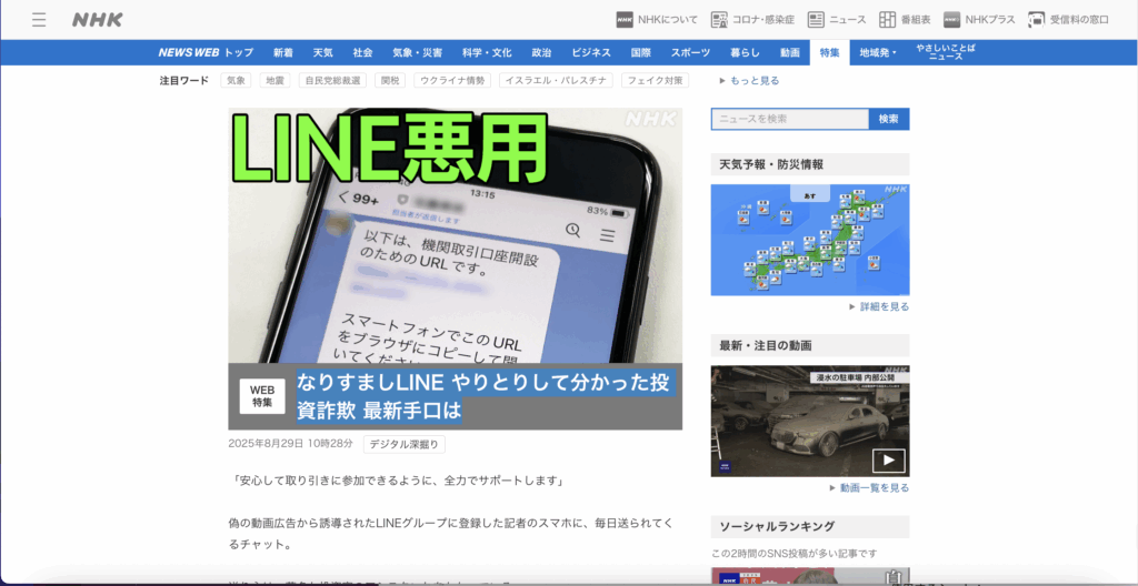 なりすましLINE やりとりして分かった投資詐欺 最新手口