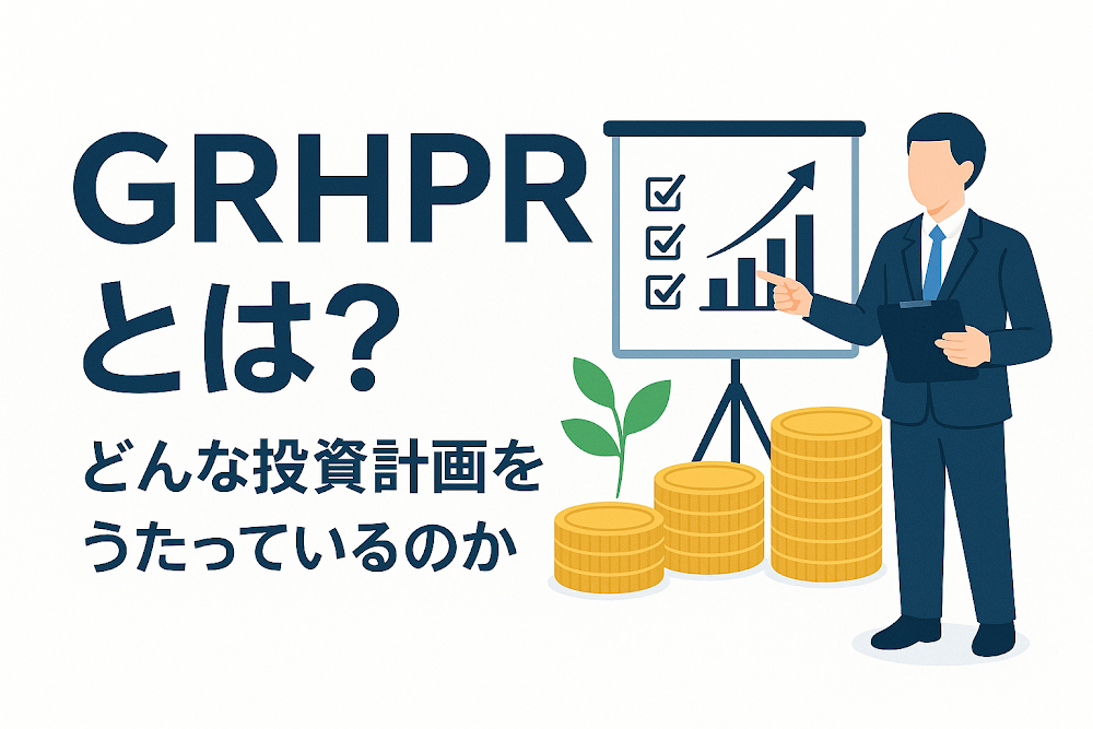 GRHPRとは？どんな投資計画をうたっているのか