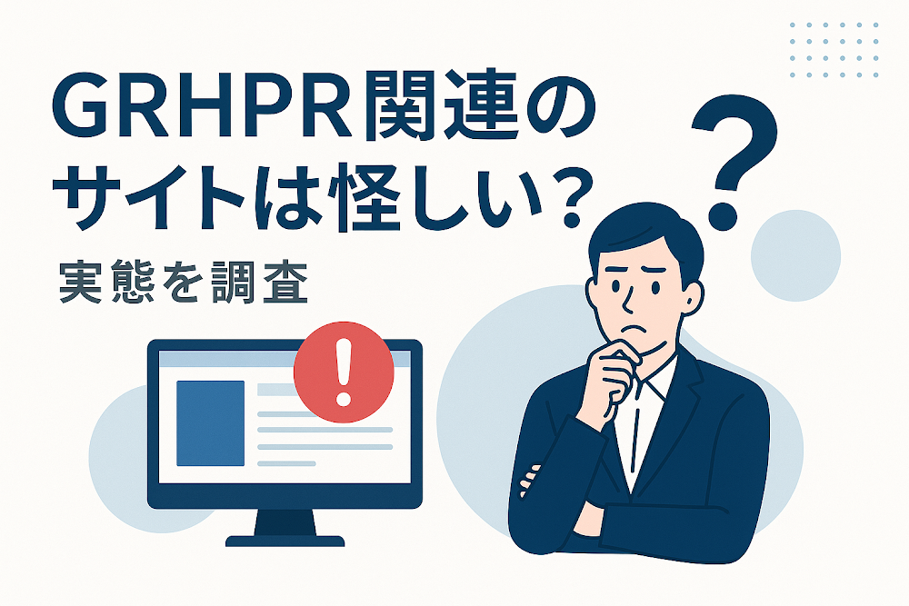 GRHPR関連のサイトは怪しい？｜実態を調査