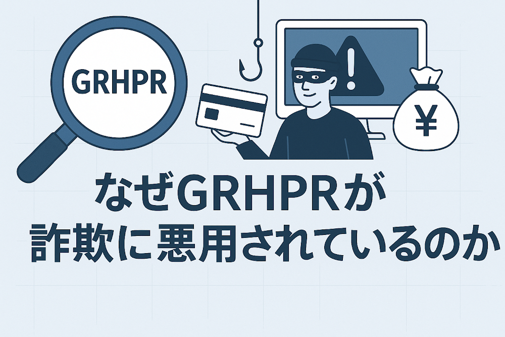 なぜGRHPRが詐欺に悪用されているのか