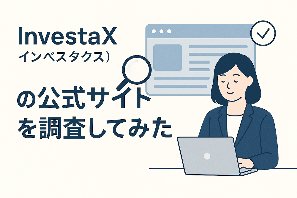 InvestaX（インベスタクス）の公式サイトを調査してみた