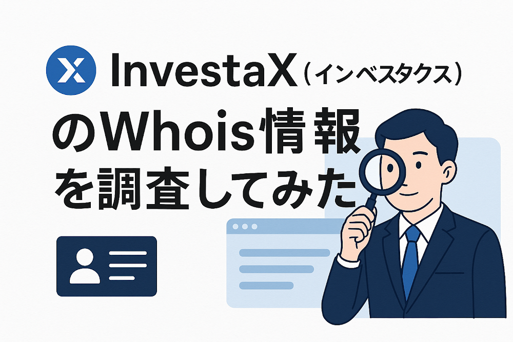 InvestaX（インベスタクス）のWhois情報を調査してみた