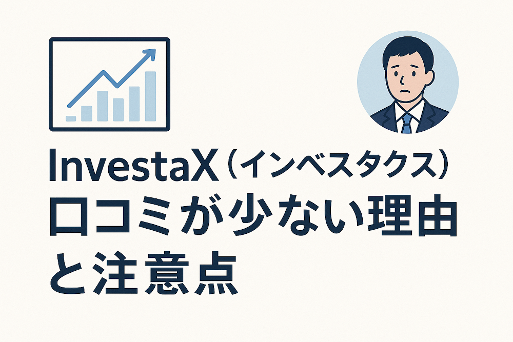 InvestaX（インベスタクス）の口コミが少ない理由と注意点