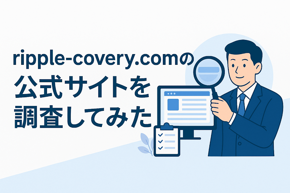 ripple-covery.comの公式サイトを調査してみた