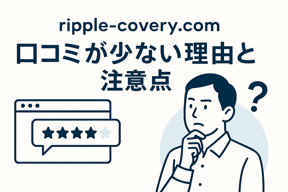 ripple-covery.comの口コミが少ない理由と注意点