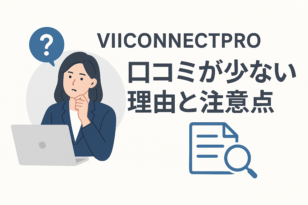 VIICONNECTPROの口コミが少ない理由と注意点