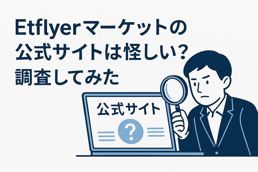 Etflyerマーケットの公式サイトは怪しい？｜調査してみた