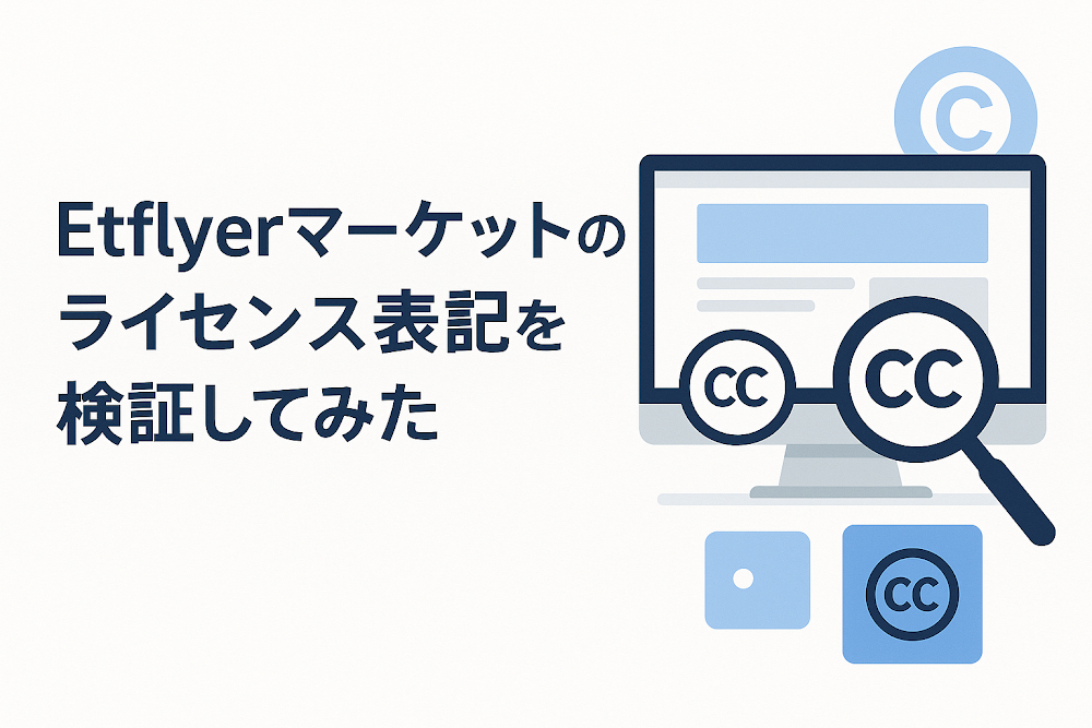 Etflyerマーケットのライセンス表記を検証してみた