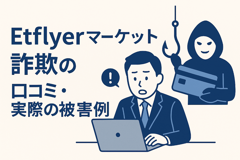 Etflyerマーケット詐欺の口コミ・実際の被害事例