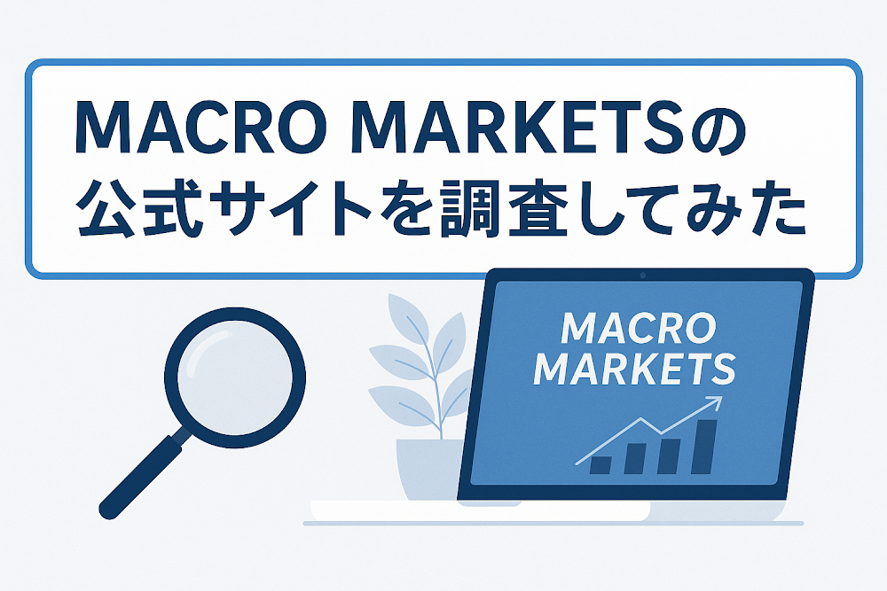 MACRO MARKETSの公式サイトを調査してみた