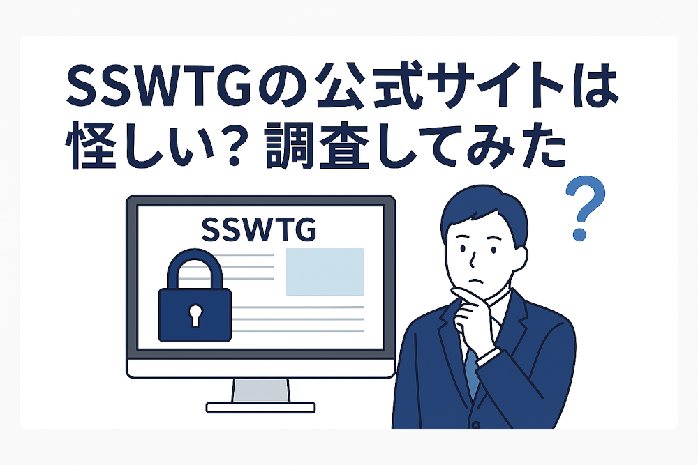 SSWTGの公式サイトは怪しい？調査してみた